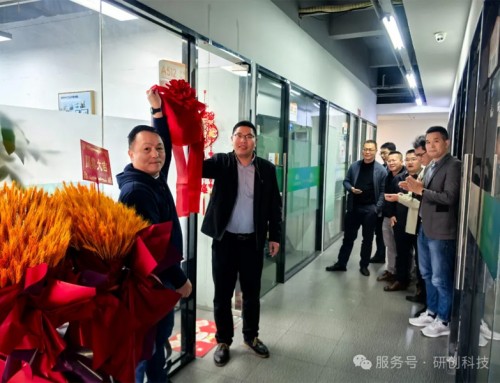 研創(chuàng)科技廈門新辦公室開業(yè)盛大開業(yè)，華南市場開啟新篇章！
