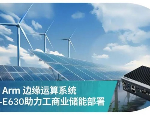 研華推出邊緣智能系統AFE-E630工控機，加速工商儲能源管理應用部署